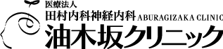 油木坂クリニック